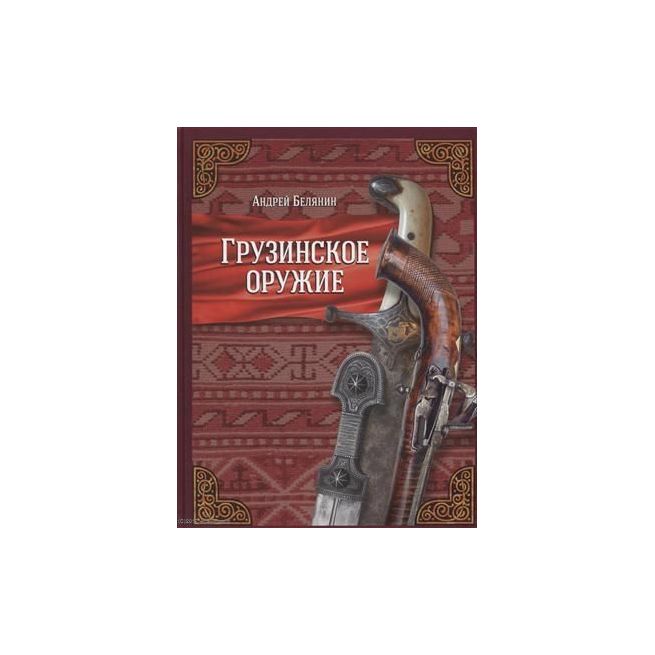 Грузинское оружие. Андрей Белянин