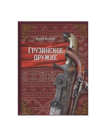 Грузинское оружие. Андрей Белянин