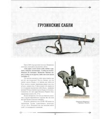 Грузинское оружие. Андрей Белянин 2