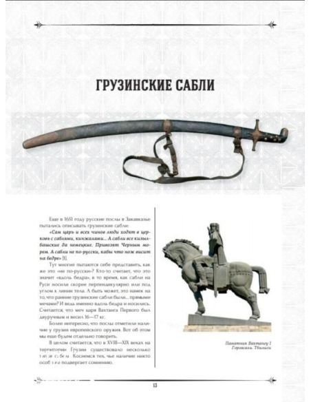 Грузинское оружие. Андрей Белянин