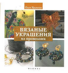 Вязаные украшения из проволоки. Ольга Урывская
