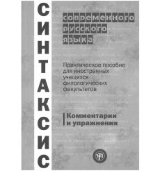 Синтаксис современного русского языка. Практическое пособие для иностранных учащихся филологических факультетов