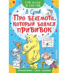 Про бегемота, который боялся прививок. Владимир Сутеев