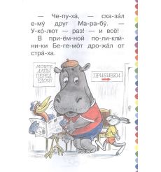 Про бегемота, который боялся прививок. Владимир Сутеев 2
