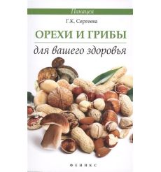 Орехи и грибы для вашего здоровья. Г. Сергеева