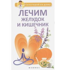 Лечим желудок и кишечник