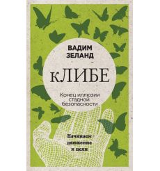 кЛИБЕ. Конец иллюзии стадной безопасности. Вадим Зеланд