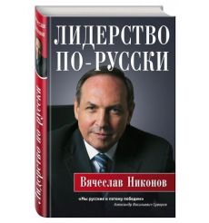 Лидерство по-русски. Вячеслав Никонов