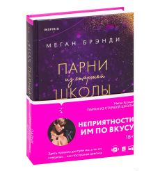 Парни из старшей школы. Меган Брэнди