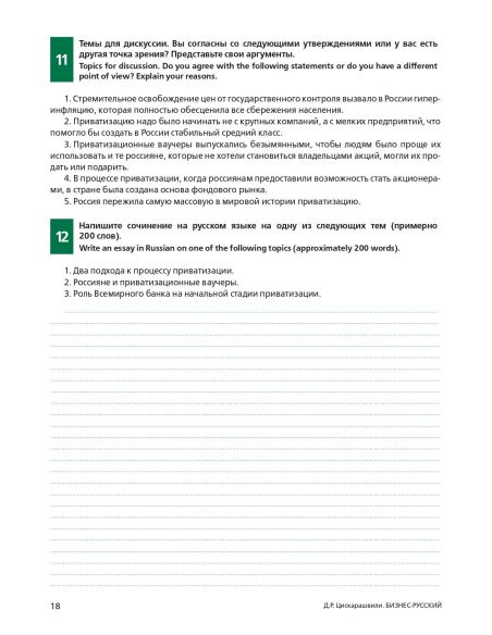 Бизнес-русский : курс для продвинутого этапа