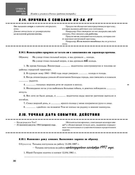 Живем и учимся в России. Рабочая тетрадь