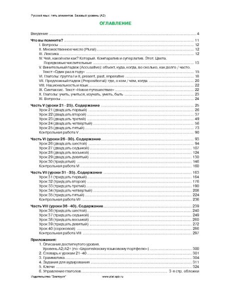 Русский язык: 5 элементов. A2