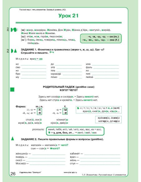 Русский язык: 5 элементов. A2