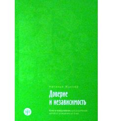 Доверие и независимость. Наталья Жукова