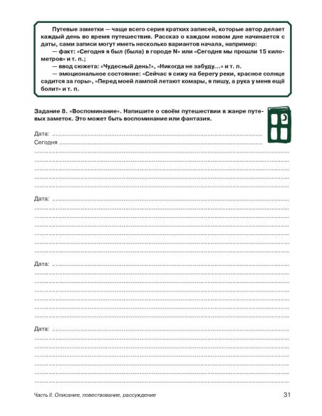 Мои первые строки по-русски. Часть 2. Описание, повествование, рассуждение