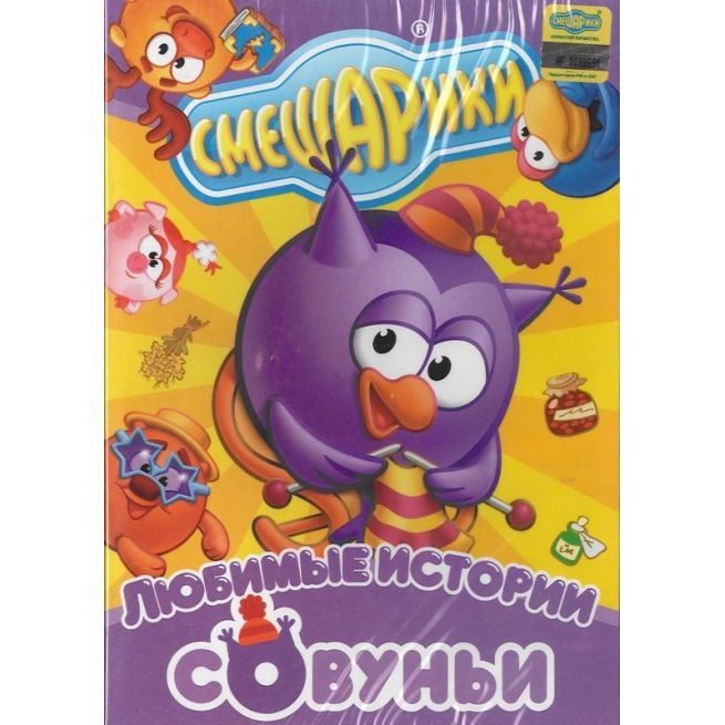 Смешарики: Любимые истории Совуньи