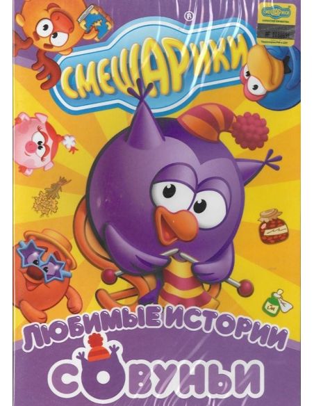 Смешарики: Любимые истории Совуньи