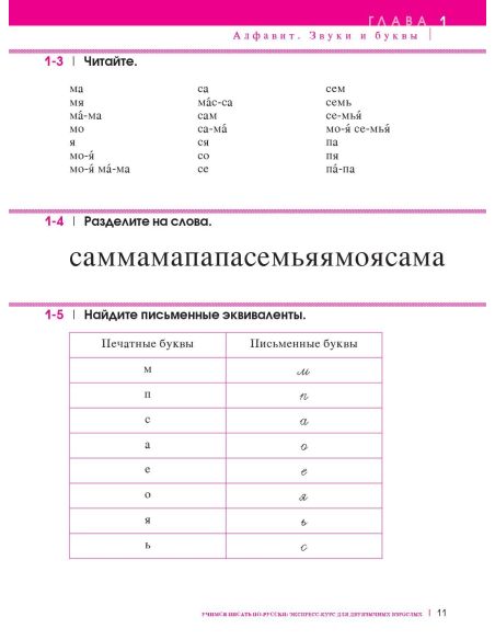 Учимся писать по-русски : экспресс-курс для двуязычных взрослых.