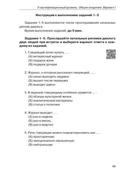 Тестовый практикум по русскому языку как иностранному. II сертификационный уровень