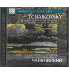 Чайковский. Концерт № 1 для фортепиано с оркестром, серенада для струнного оркестра