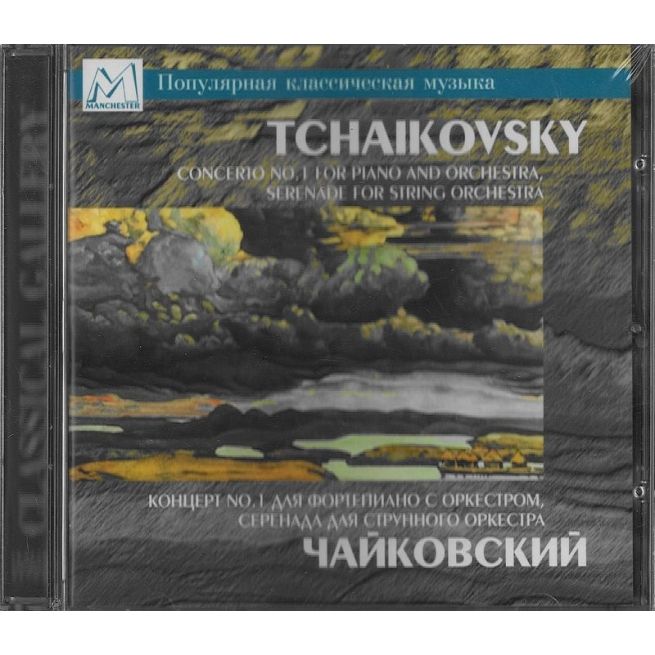 Чайковский. Концерт № 1 для фортепиано с оркестром, серенада для струнного оркестра