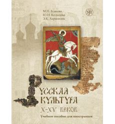 Русская культура X-XV. Учебное пособие для иностранцев + CD