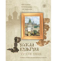 Русская культура XV-XVII веков. Учебное пособие для иностранных учащихся + CD