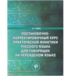 Постановочно-корректировочный курс практической фонетики рус. яз. для говорящих на персидском языке