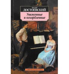 Достоевский Федор. Униженные и оскорбленные 