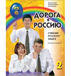 Дорога в Россию 2 + QR