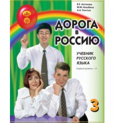 Дорога в Россию 3.I