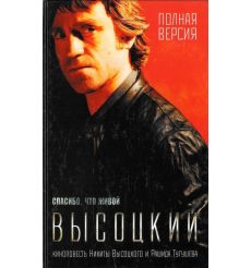 Высоцкий Н., Тугушев Р. Спасибо, что живой. Киноповесть