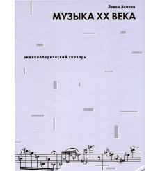 Музыка ХХ века. Энциклопедический словарь. Левон Акопян