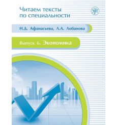 Читаем тексты по специальности. Экономика