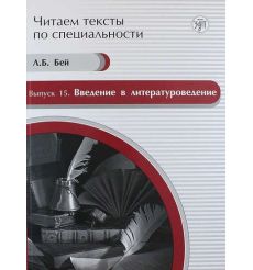 Читаем тексты по специальности. Введение в литературоведение