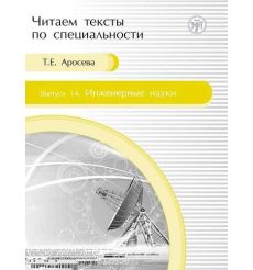Читаем тексты по специальности. Инженерные науки