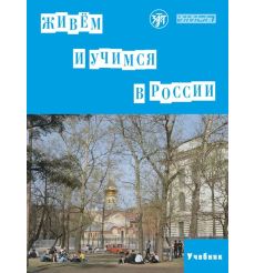 Живем и учимся в России. Учебник + QR