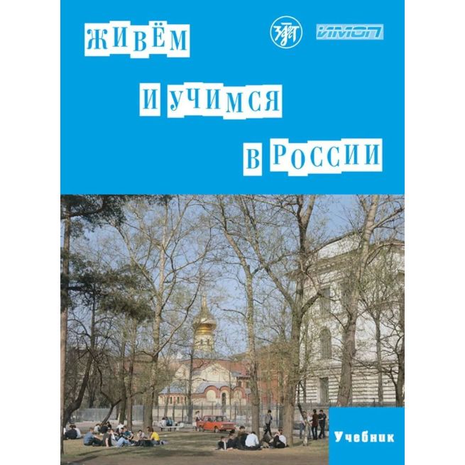 Живем и учимся в России. Учебник + QR