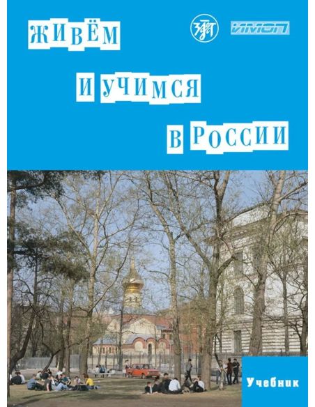 Живем и учимся в России. Учебник + QR
