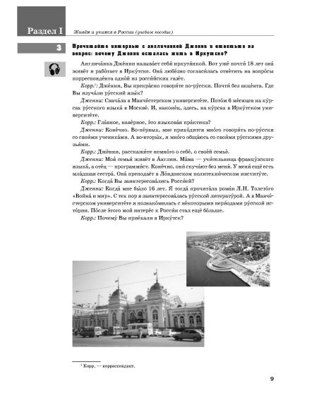 Живем и учимся в России. Учебник + QR