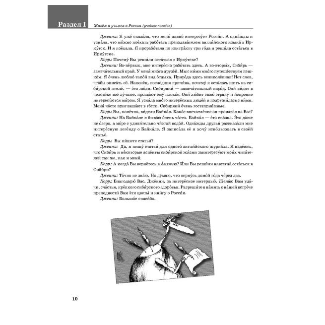 Живем и учимся в России. Учебник + QR
