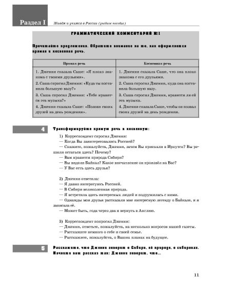 Живем и учимся в России. Учебник + QR