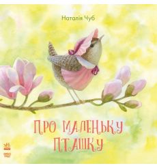 Про маленьку пташку. Наталiя Чуб