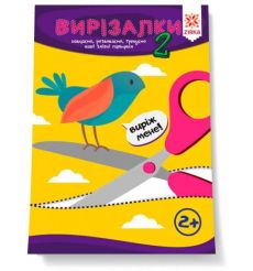 Здібні пальчики. Вирізалки. Частина 2