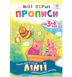 Мої перші прописи. Лінії