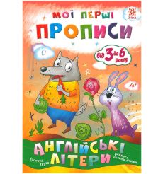 Мої перші прописи. Англійські літери. Частина 2
