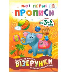 Мої перші прописи. Візерунки