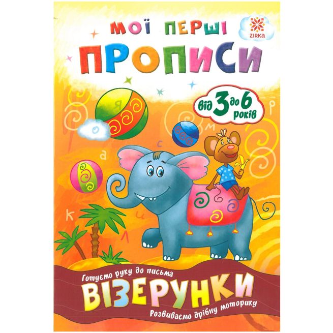 Мої перші прописи. Візерунки