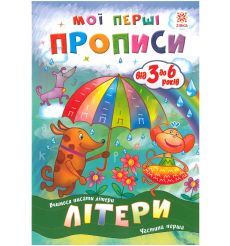 Мої перші прописи. Літери. Частина 1