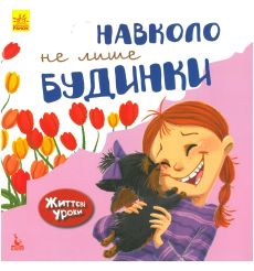 Навколо не лише будинки. Життєві уроки. Дженніфер Мур-Маллінос